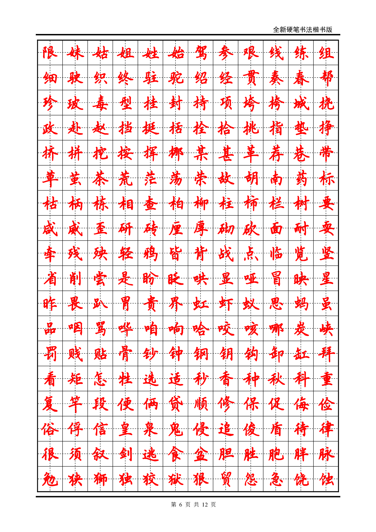 32 硬笔书法字帖(2500个常用字-楷体.pdf 第6页