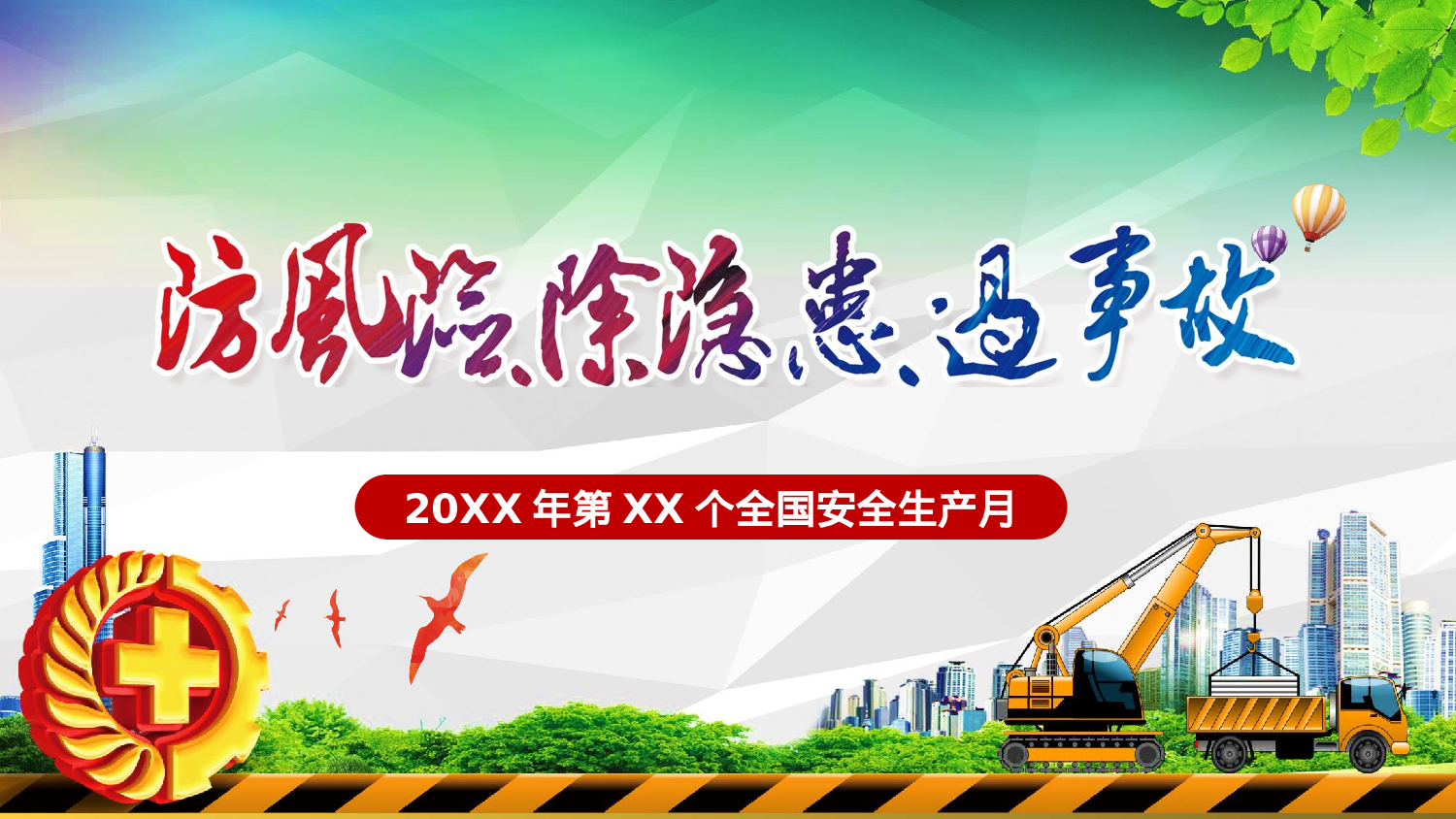 安全生产00 (114).pptx 第1页