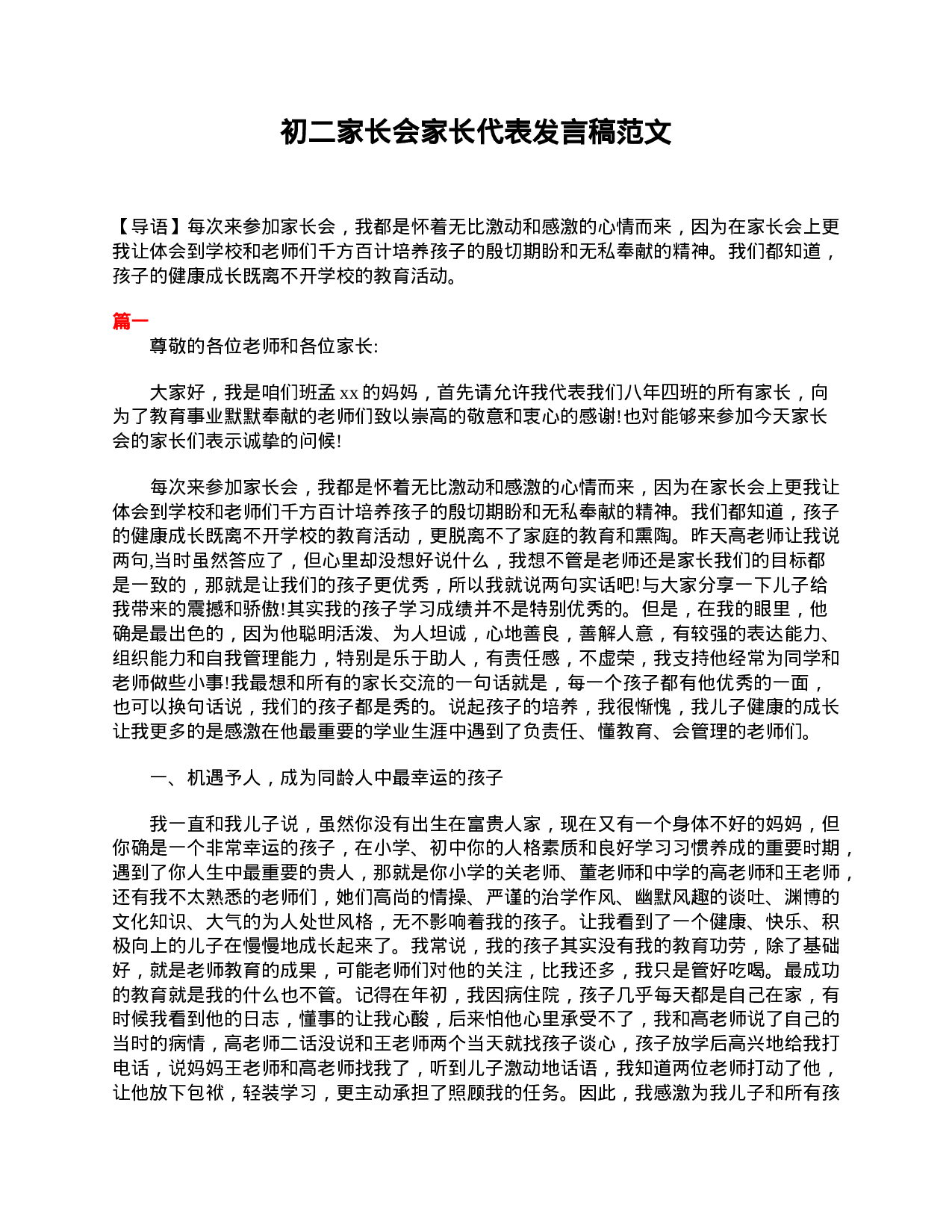 初二家长会家长代表发言稿范文-d406e66458fc.doc 第1页