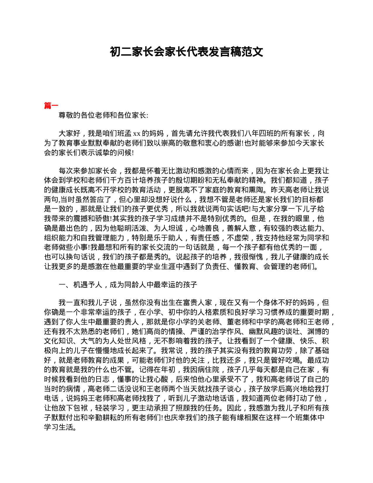 初二家长会家长代表发言稿范文-908df82dadc1.doc 第1页