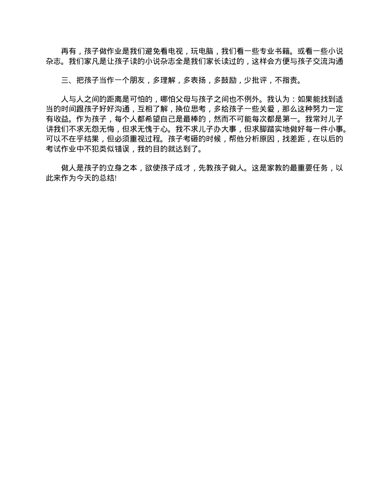 初二家长会家长代表发言稿范文-908df82dadc1.doc 第4页