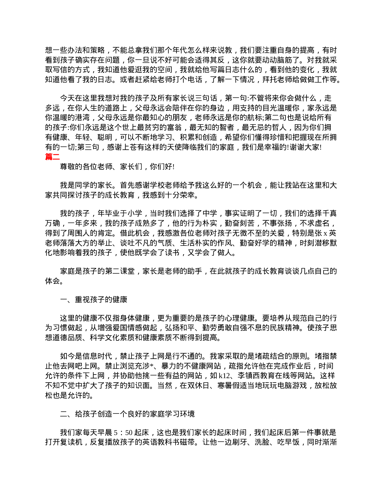 初二家长会家长代表发言稿范文.doc 第3页
