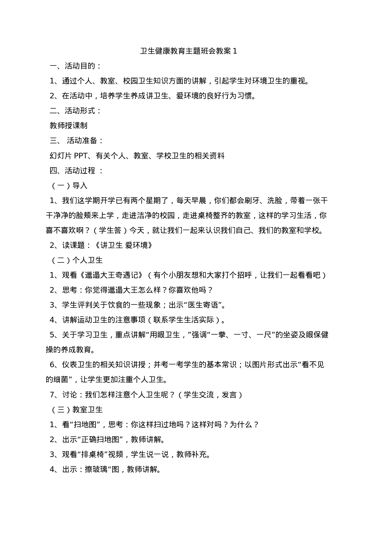 卫生健康教育主题班会教案.docx 第1页