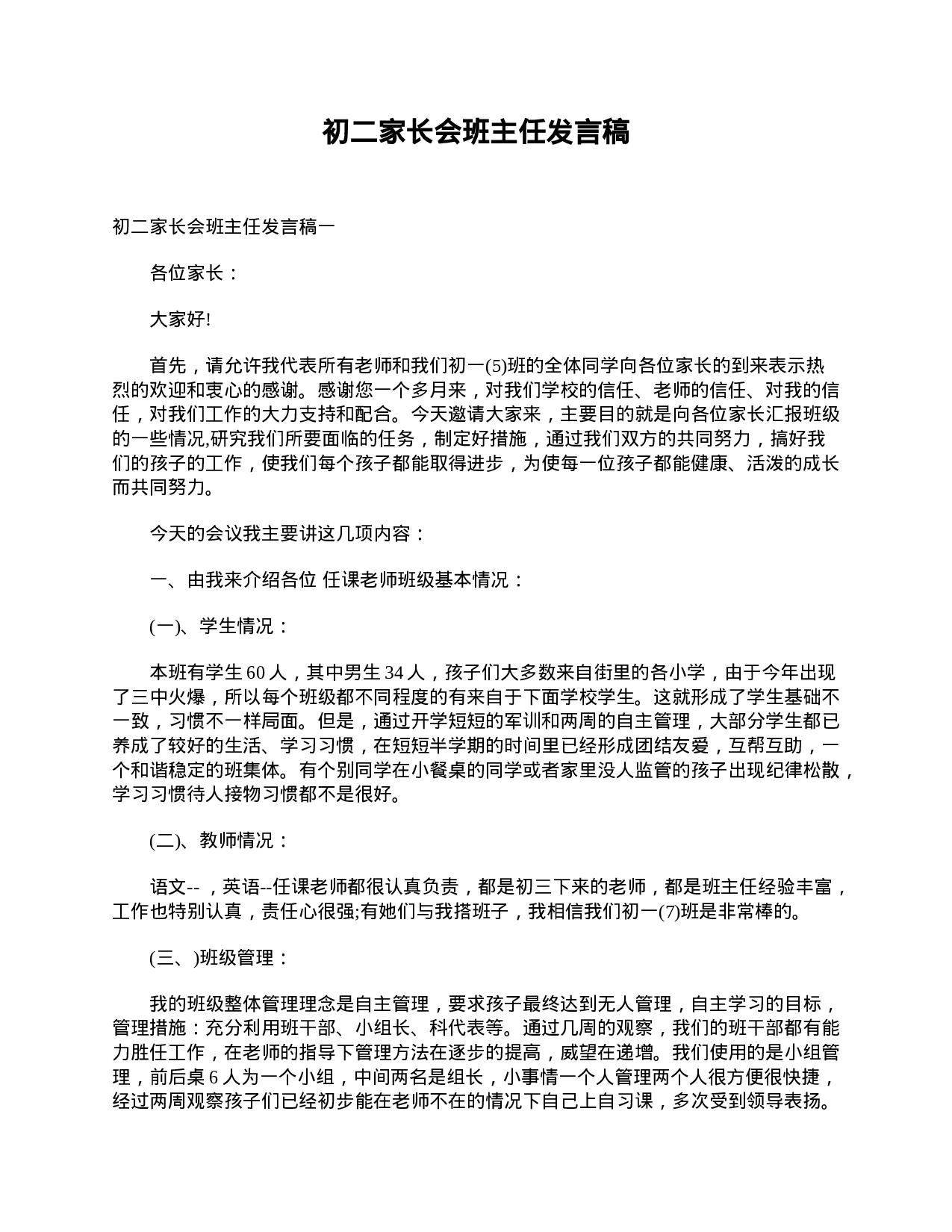 初二家长会班主任发言稿-ed3ac4c070eb.doc 第1页