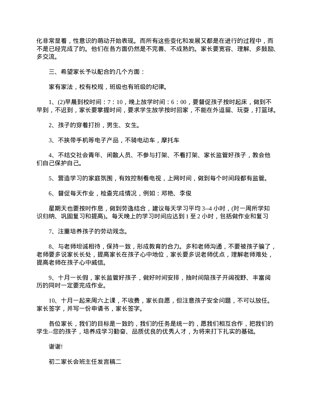 初二家长会班主任发言稿-ed3ac4c070eb.doc 第3页