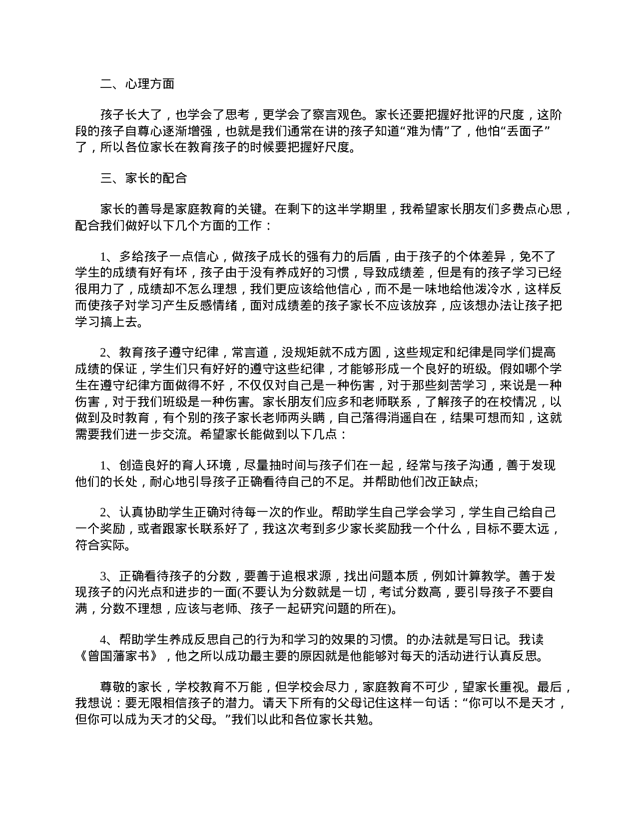 初二家长会班主任发言稿-ed3ac4c070eb.doc 第5页