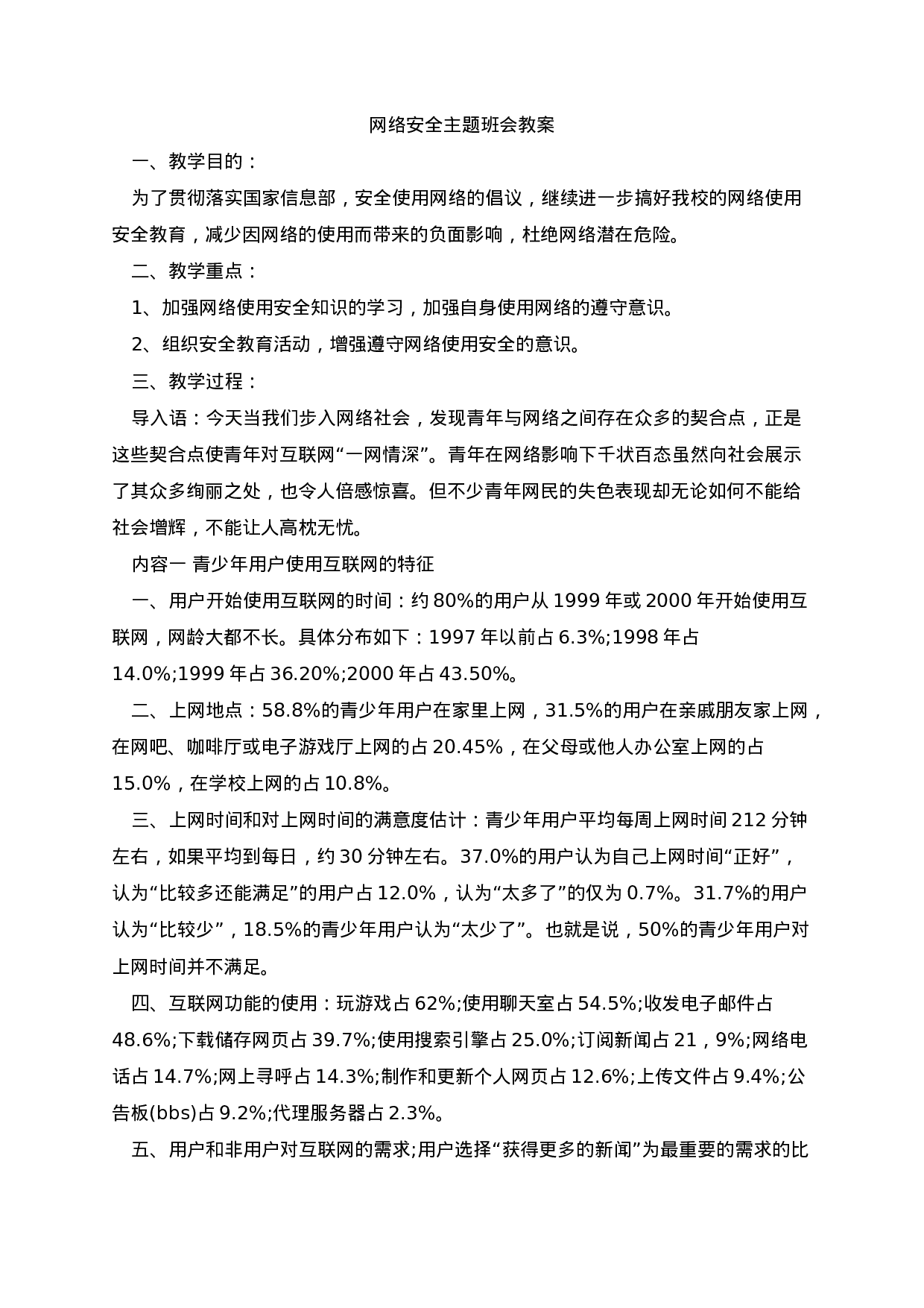 网络安全主题班会教案-780d0cd0000d.docx 第1页