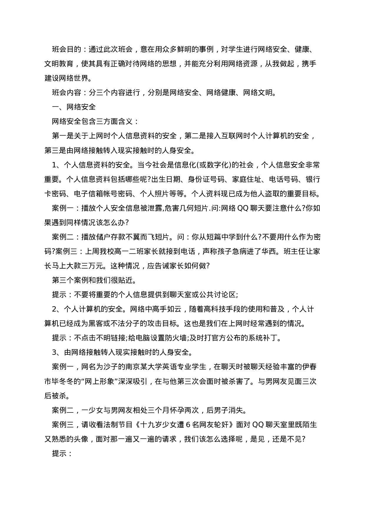 网络安全主题班会教案-780d0cd0000d.docx 第4页