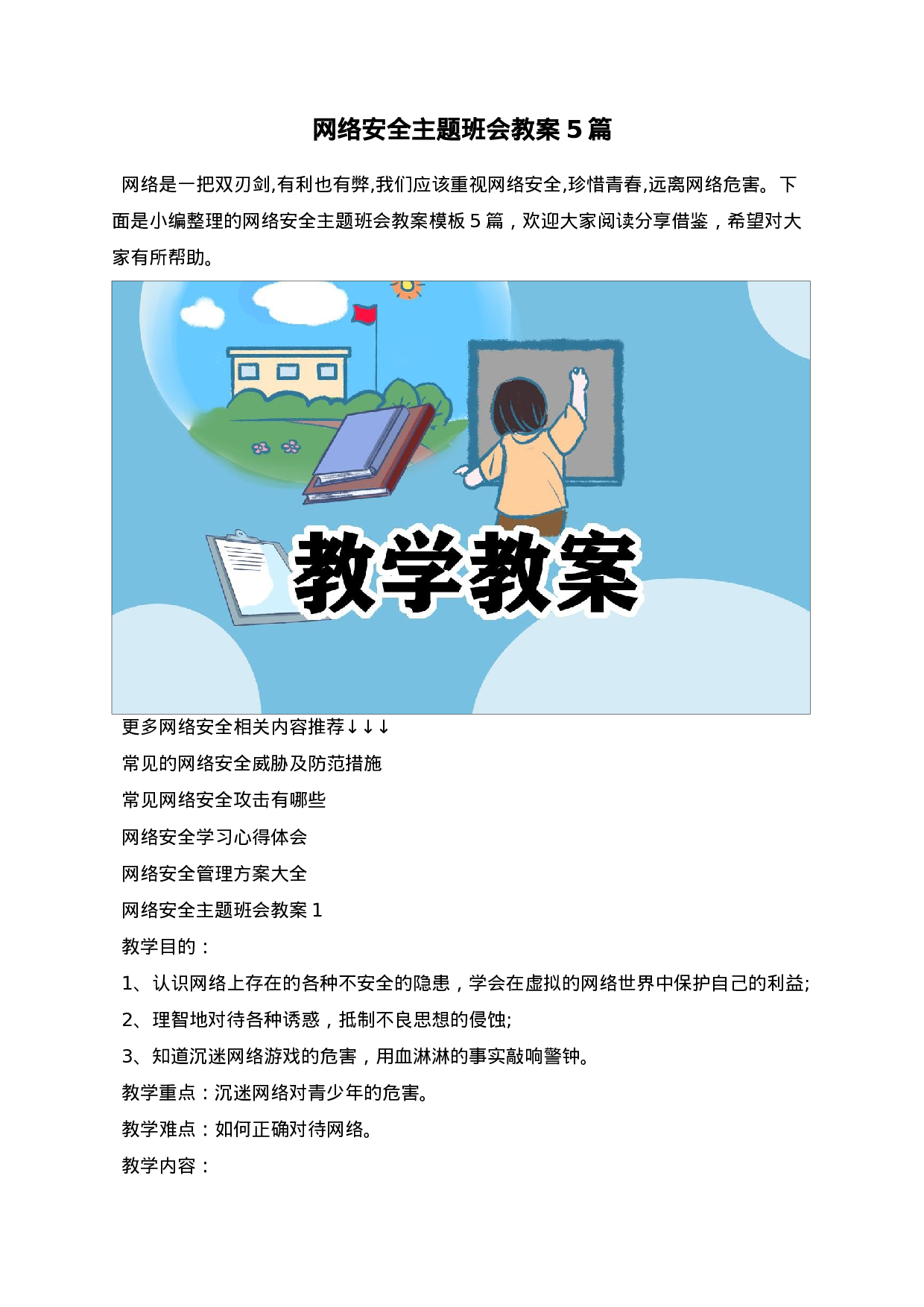 网络安全主题班会教案5篇-a4662097699a.docx 第1页