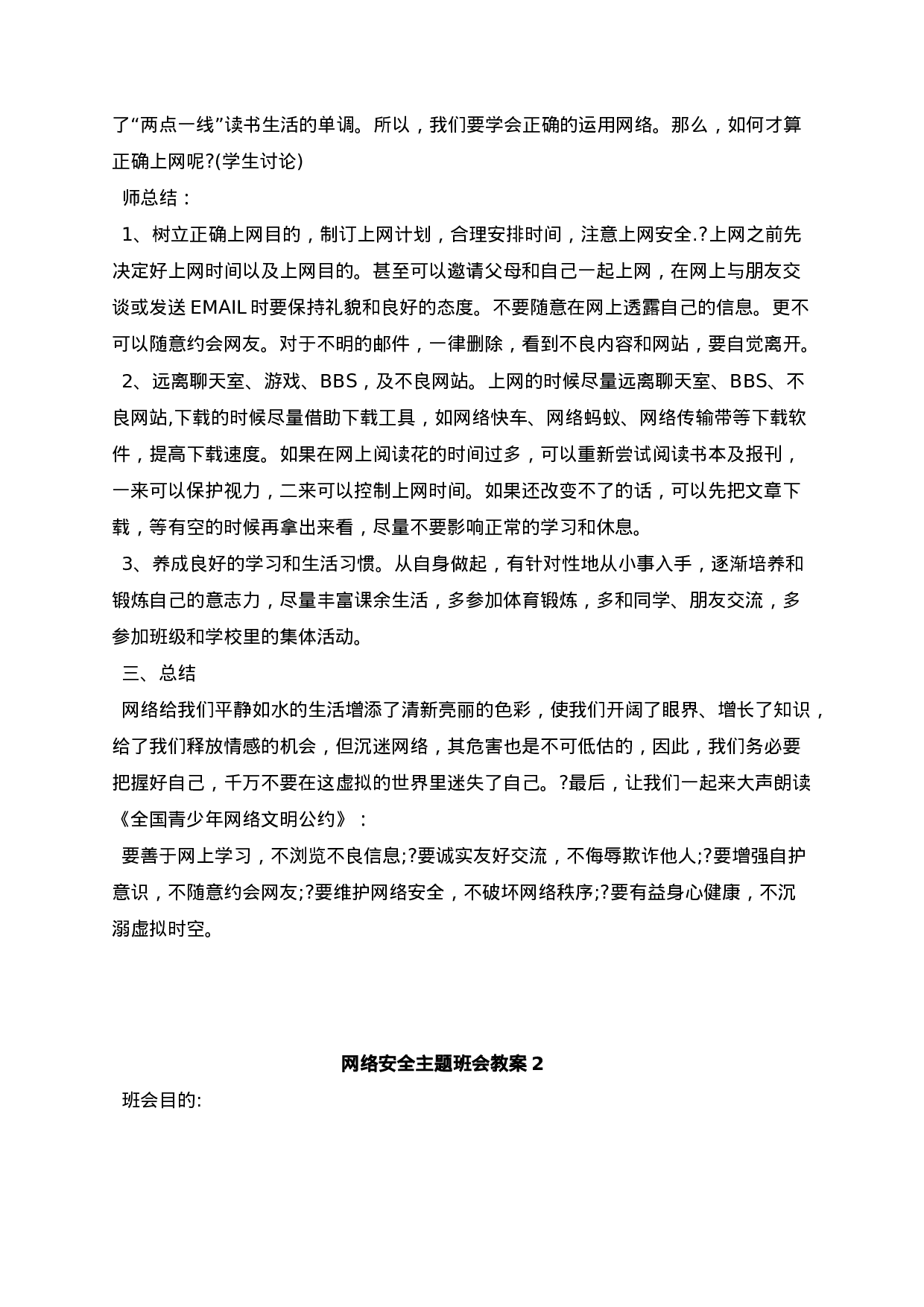 网络安全主题班会教案5篇-a4662097699a.docx 第4页