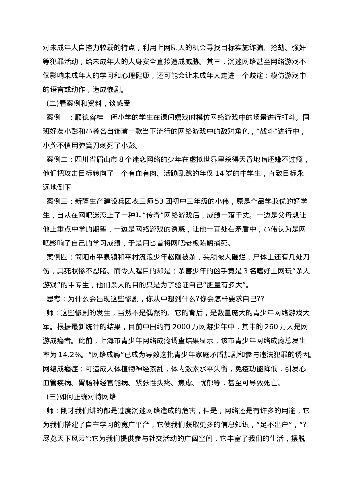 网络安全主题班会教案5篇.docx 第3页