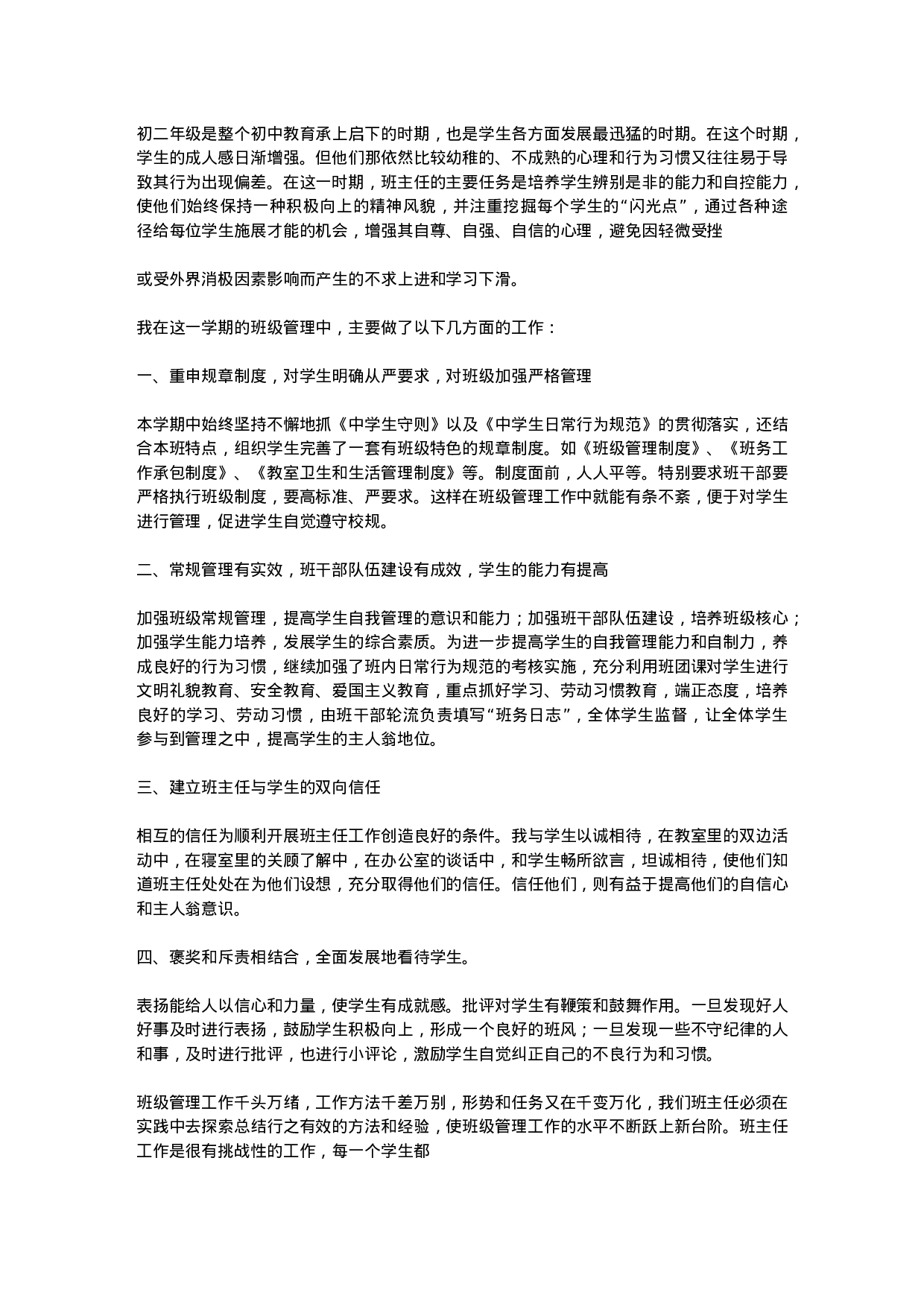 初二班主任工作总结汇报-fdb6822840b1.docx 第1页