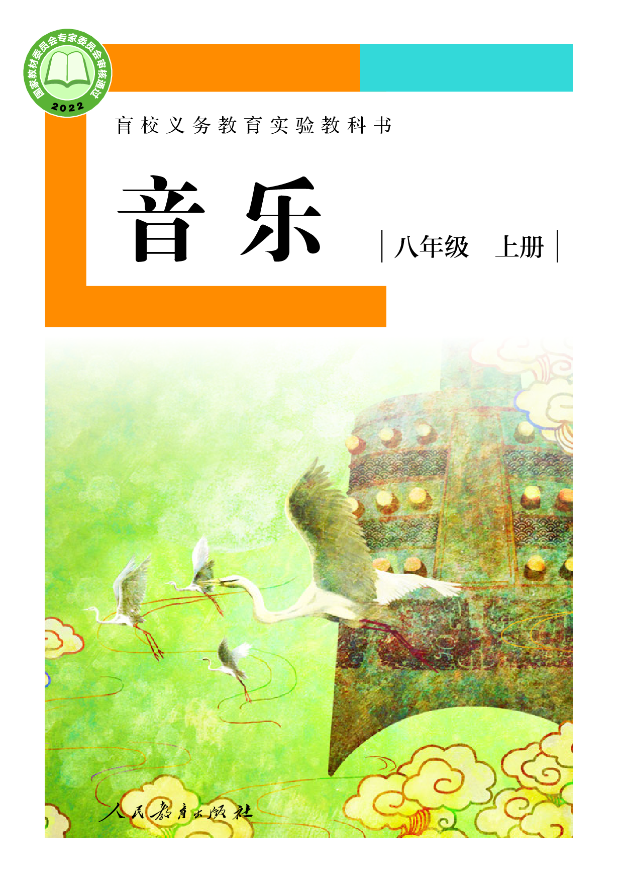 盲校义务教育实验教科书_音乐_八年级_上册（供低视力学生使用）.pdf 第1页