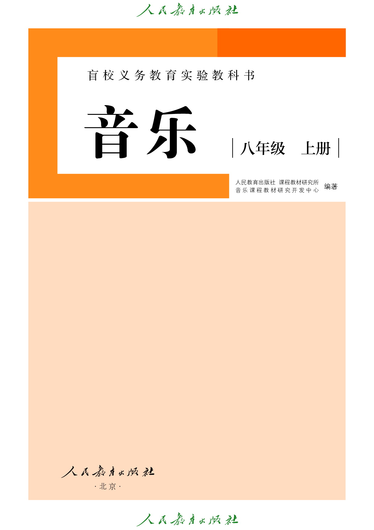 盲校义务教育实验教科书_音乐_八年级_上册（供低视力学生使用）.pdf 第2页