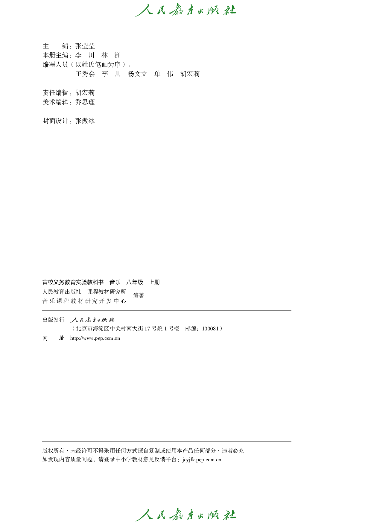 盲校义务教育实验教科书_音乐_八年级_上册（供低视力学生使用）.pdf 第3页