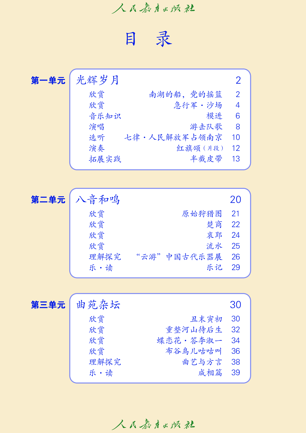 盲校义务教育实验教科书_音乐_八年级_上册（供低视力学生使用）.pdf 第5页