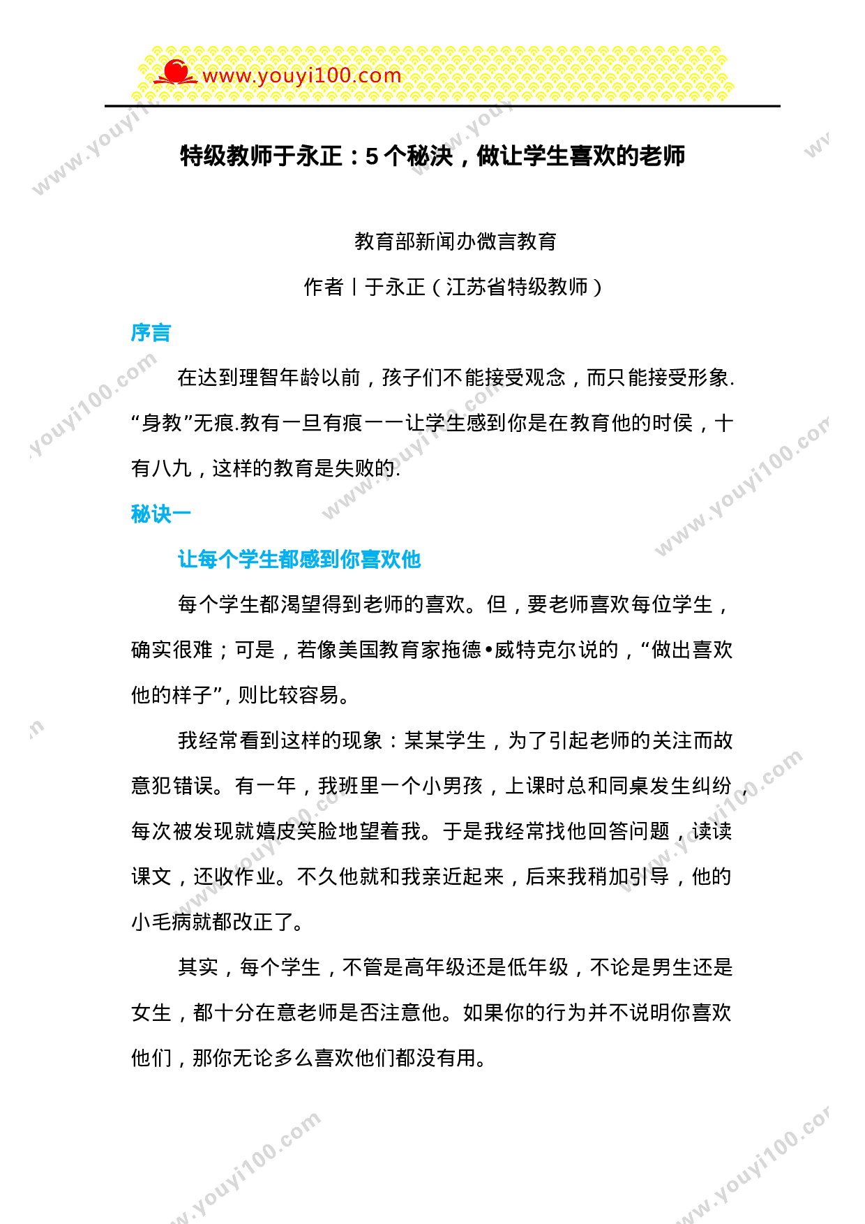 特级教师于永正：5个秘決，做让学生喜欢的老师-7de48cce8e94.doc 第1页