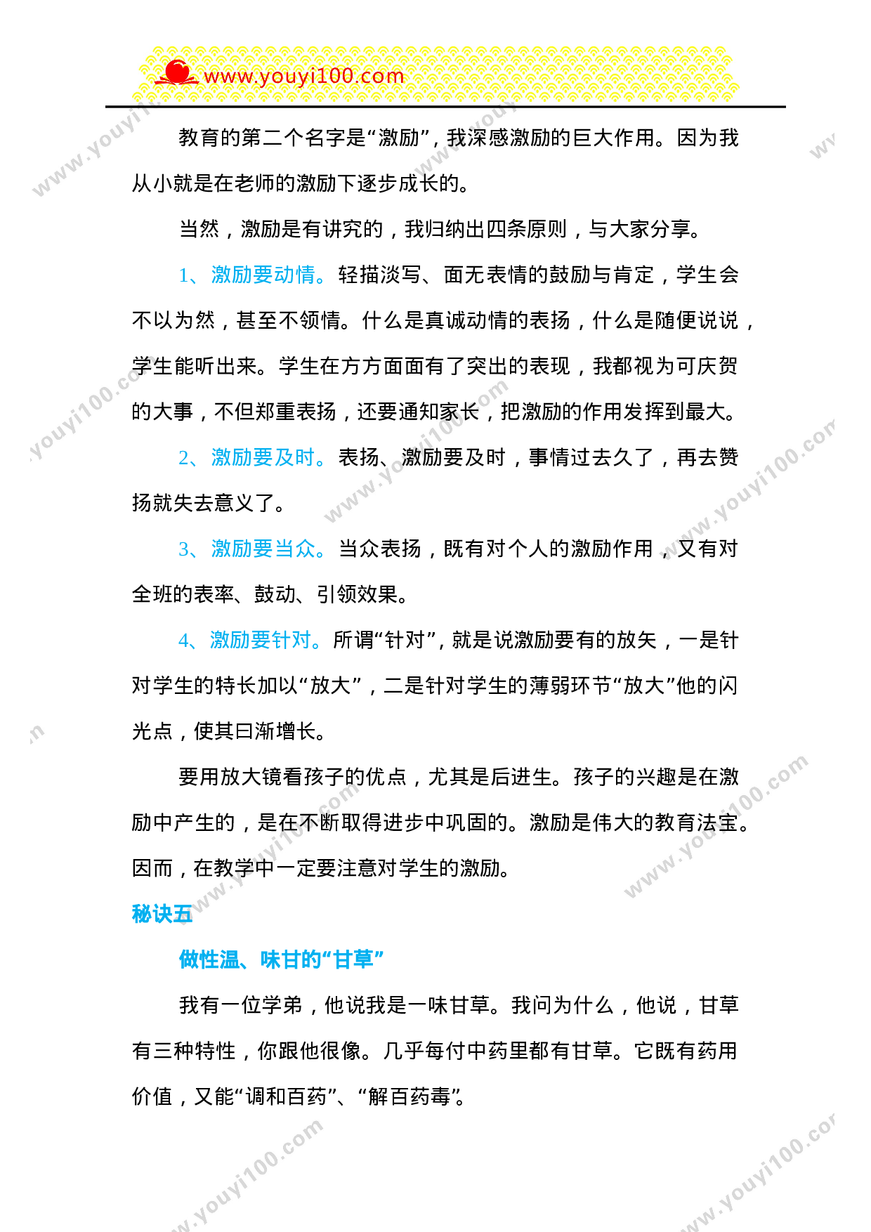 特级教师于永正：5个秘決，做让学生喜欢的老师-7de48cce8e94.doc 第4页