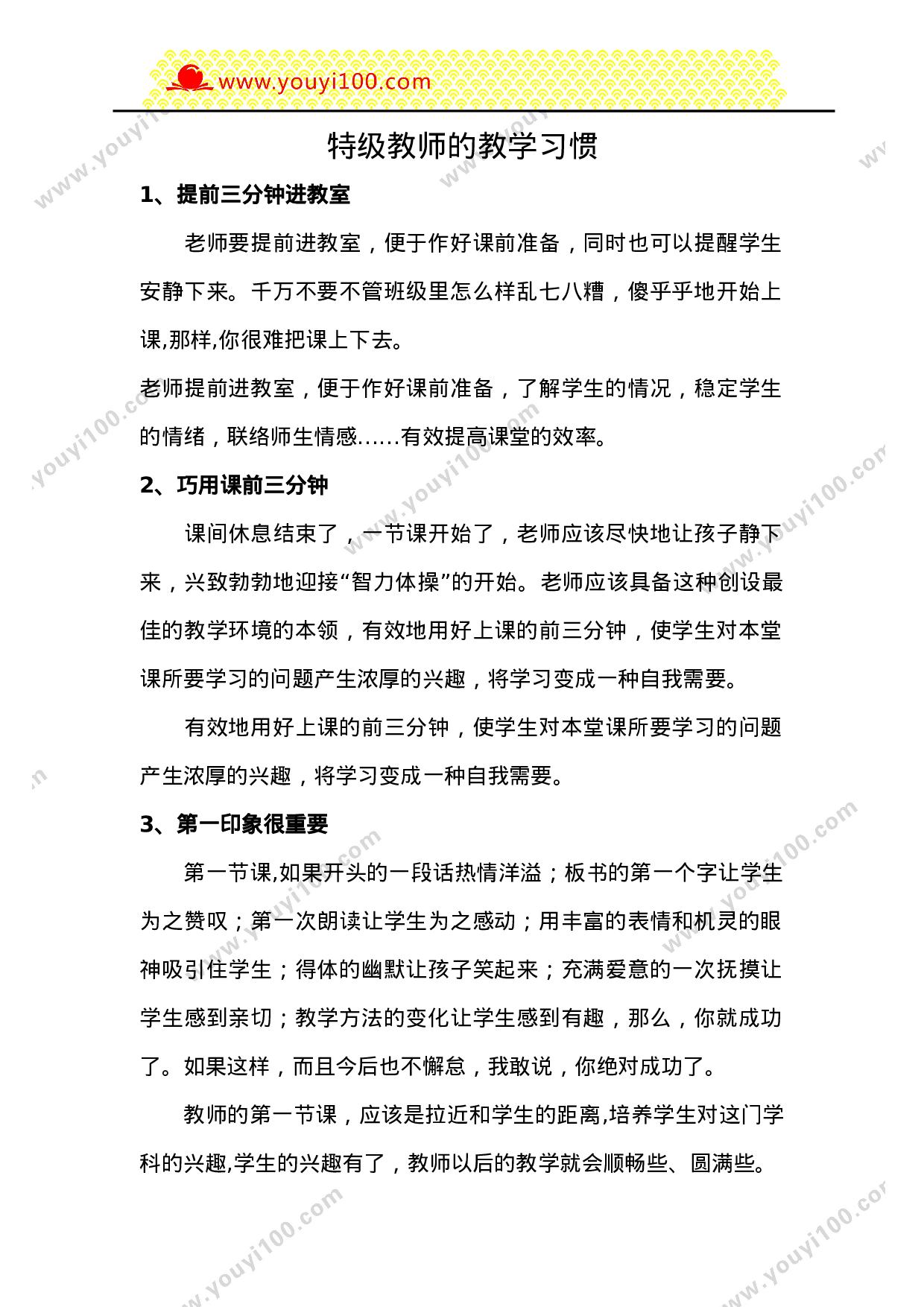 特级教师的教学习惯-33b134daa02a.doc 第1页