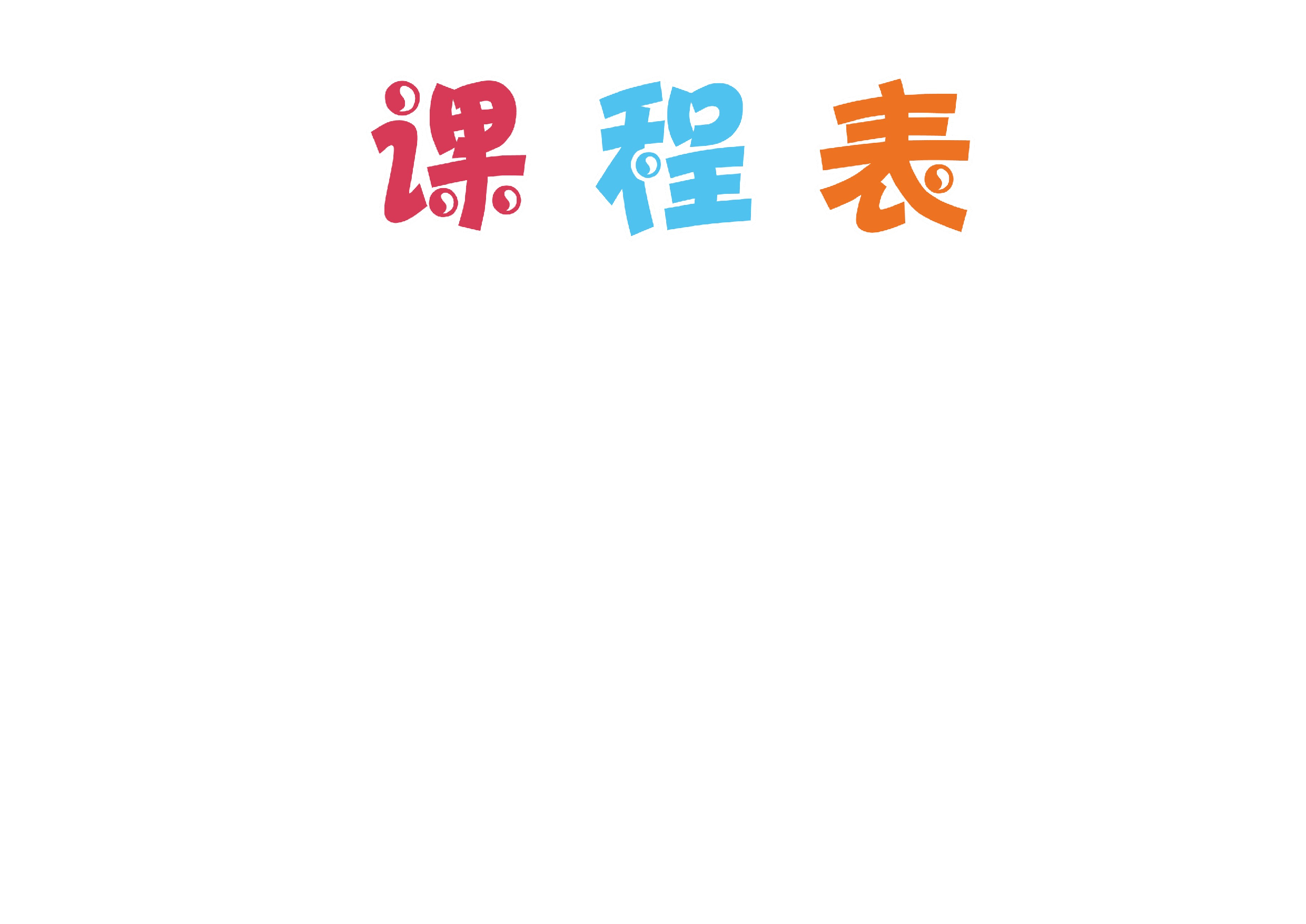 课程表11 (1)-603e8a343921.docx 第1页