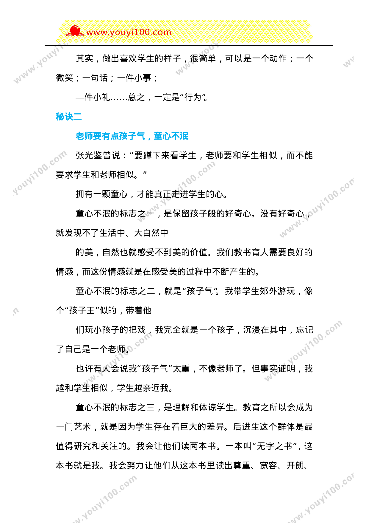 特级教师：5个秘決，做让学生喜欢的老师-30255e0c52d0.doc 第2页