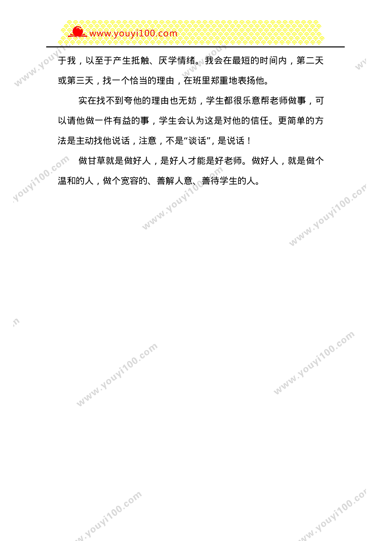 特级教师：5个秘決，做让学生喜欢的老师-30255e0c52d0.doc 第6页