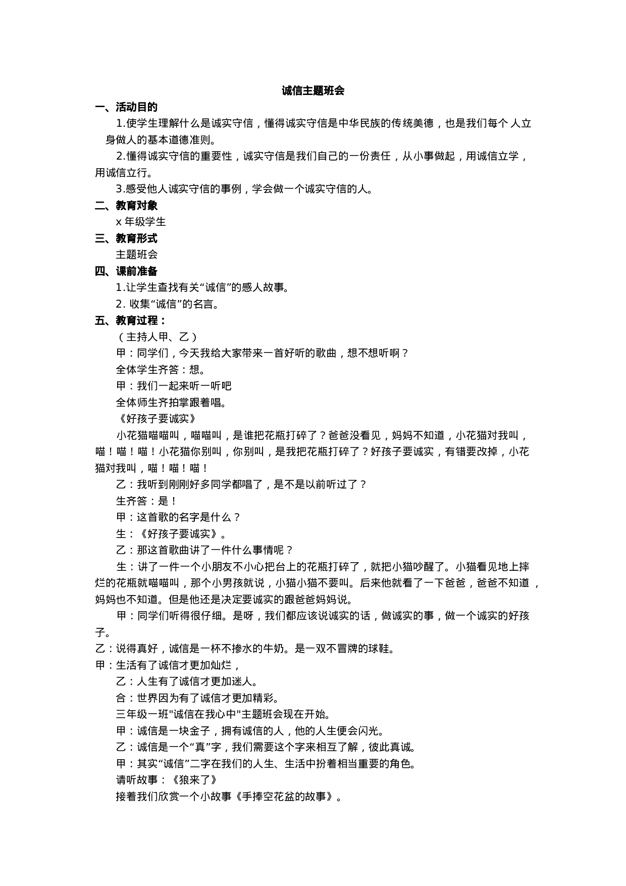 诚信主题班会.docx 第1页