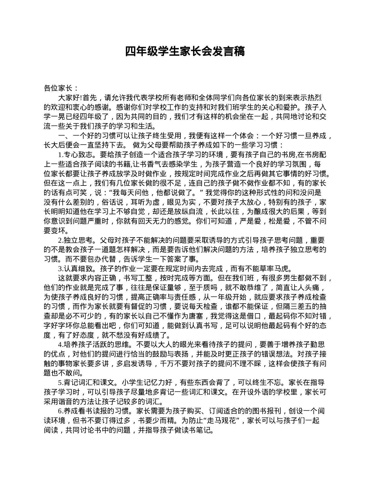 四年级学生家长会发言稿-4d4cb961f397.doc 第1页