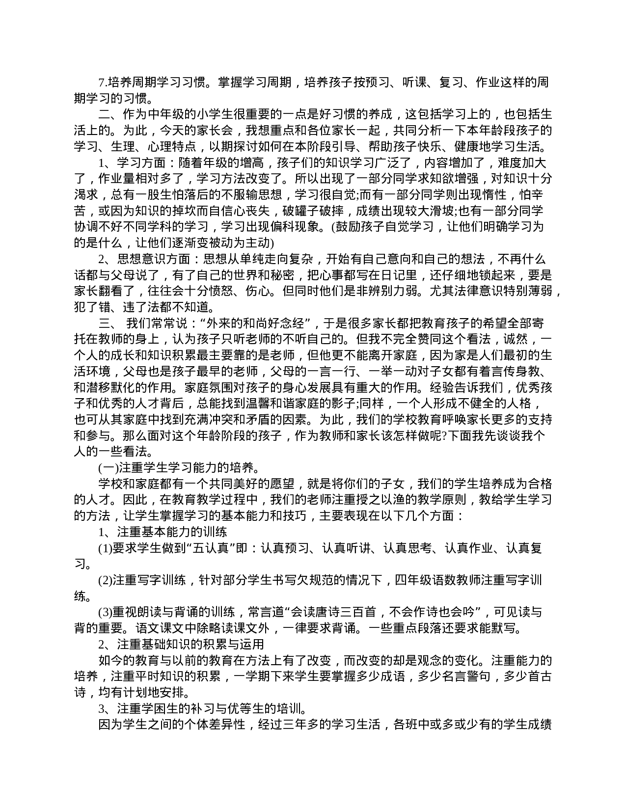 四年级学生家长会发言稿-4d4cb961f397.doc 第2页