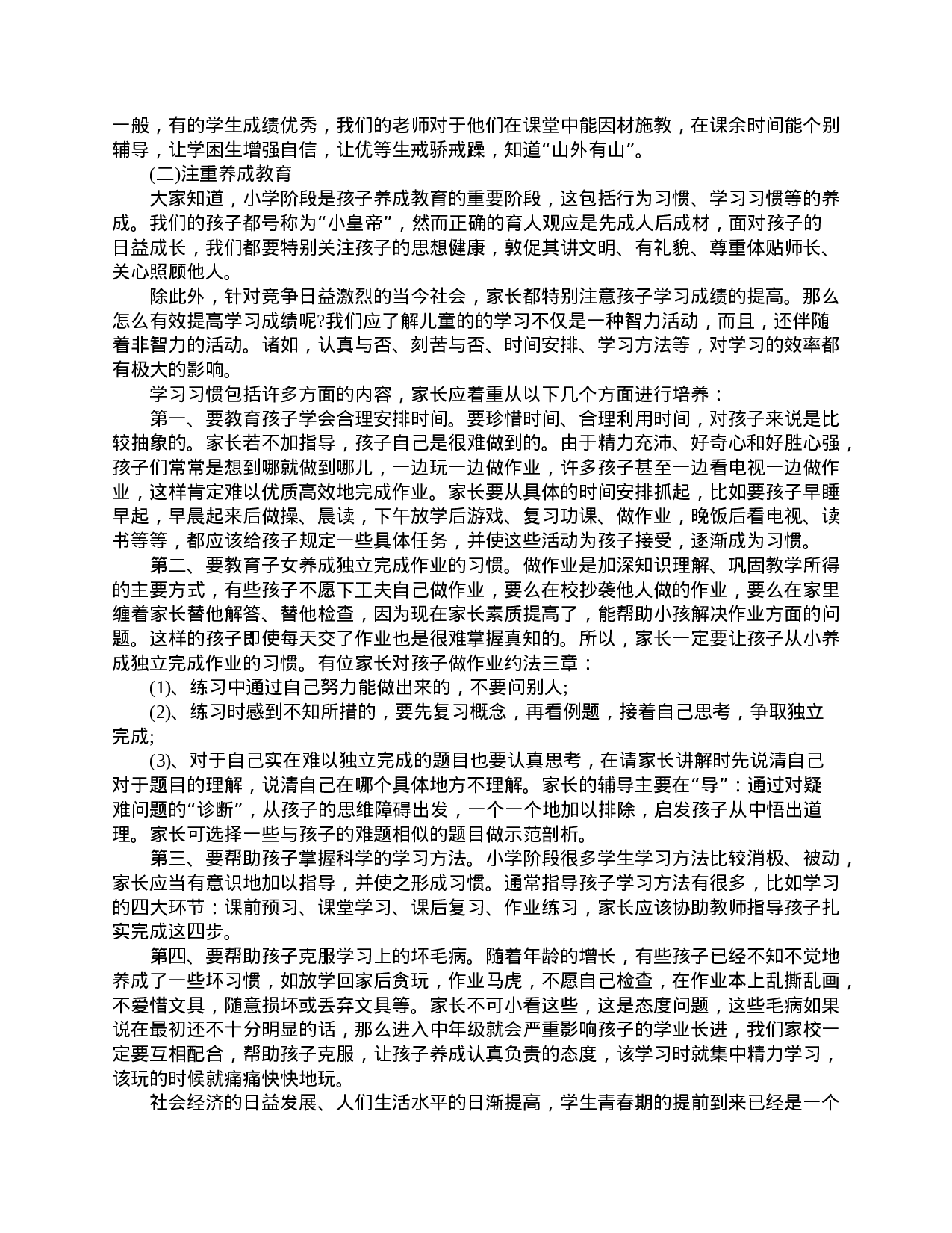 四年级学生家长会发言稿-4d4cb961f397.doc 第3页