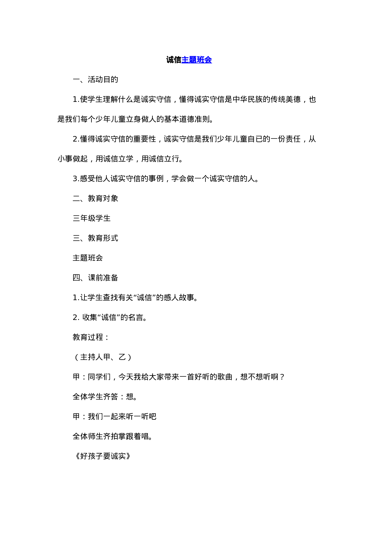 诚信主题班会 (2)-447e8303ee7c.docx 第1页