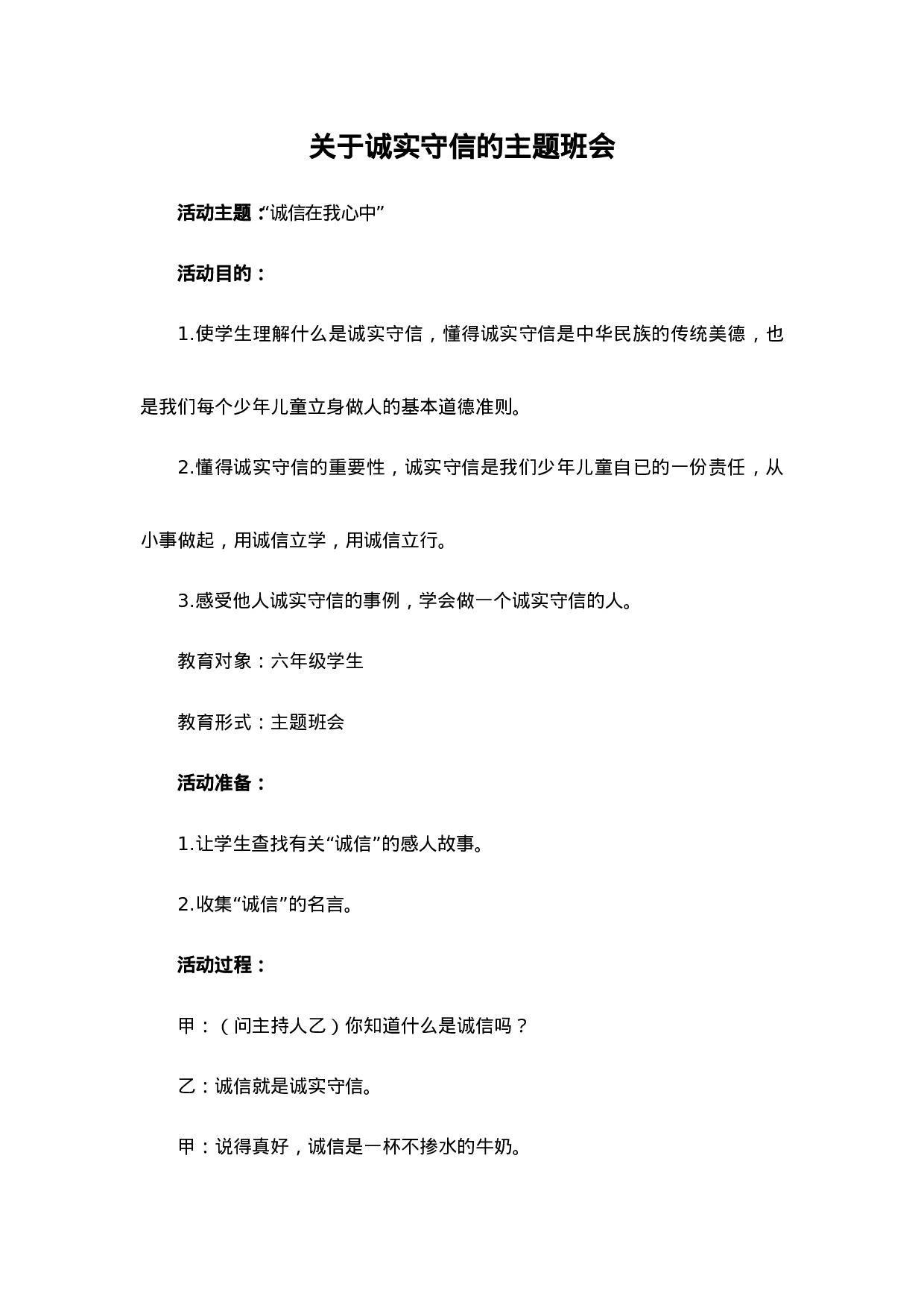 诚信在我心中主题班会.doc 第1页