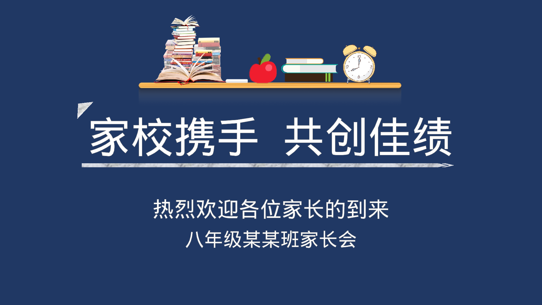 初中家长会课件-10.pptx 第1页