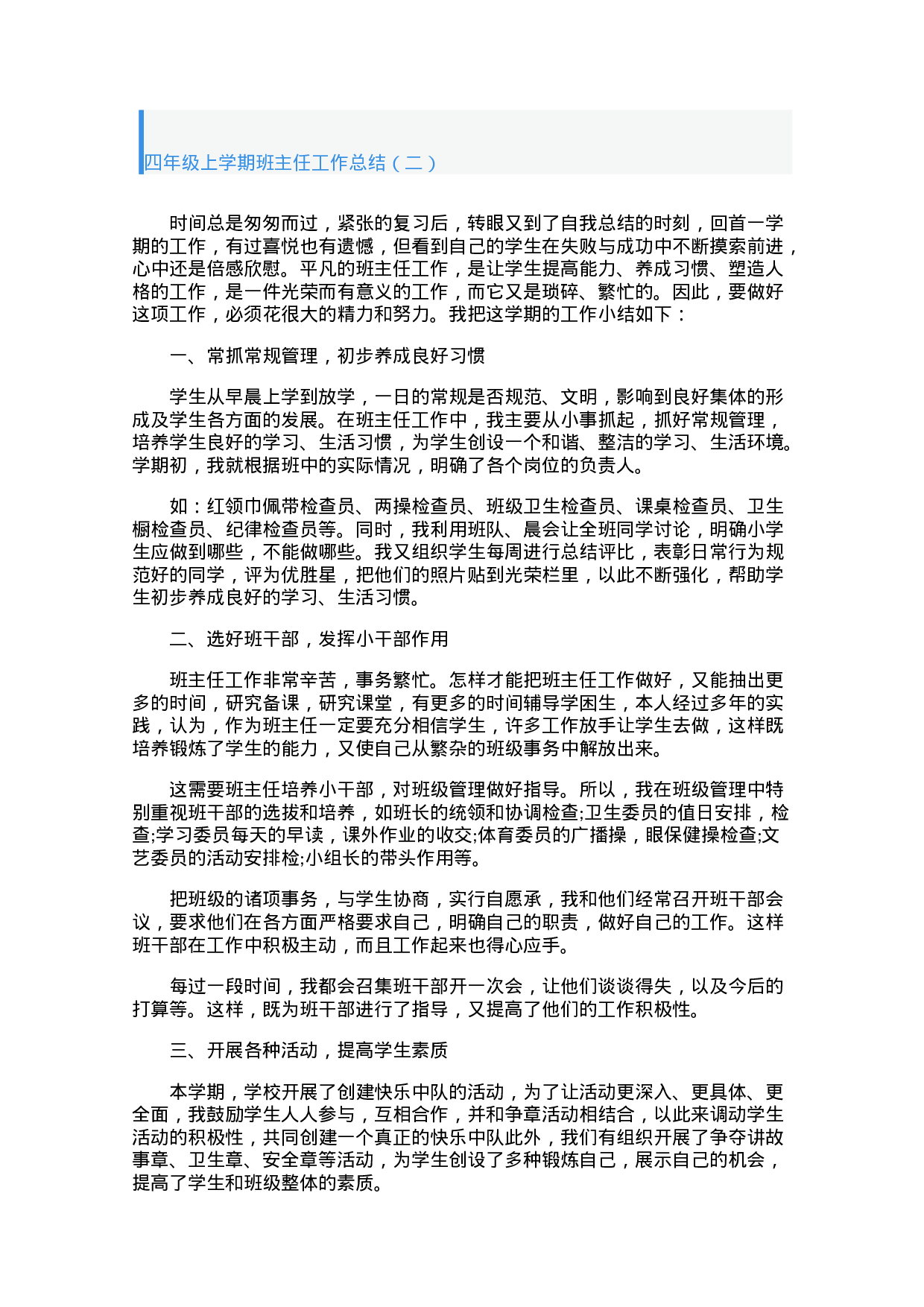 四年级上学期班主任工作总结（2篇）-e87af24286a4.docx 第3页