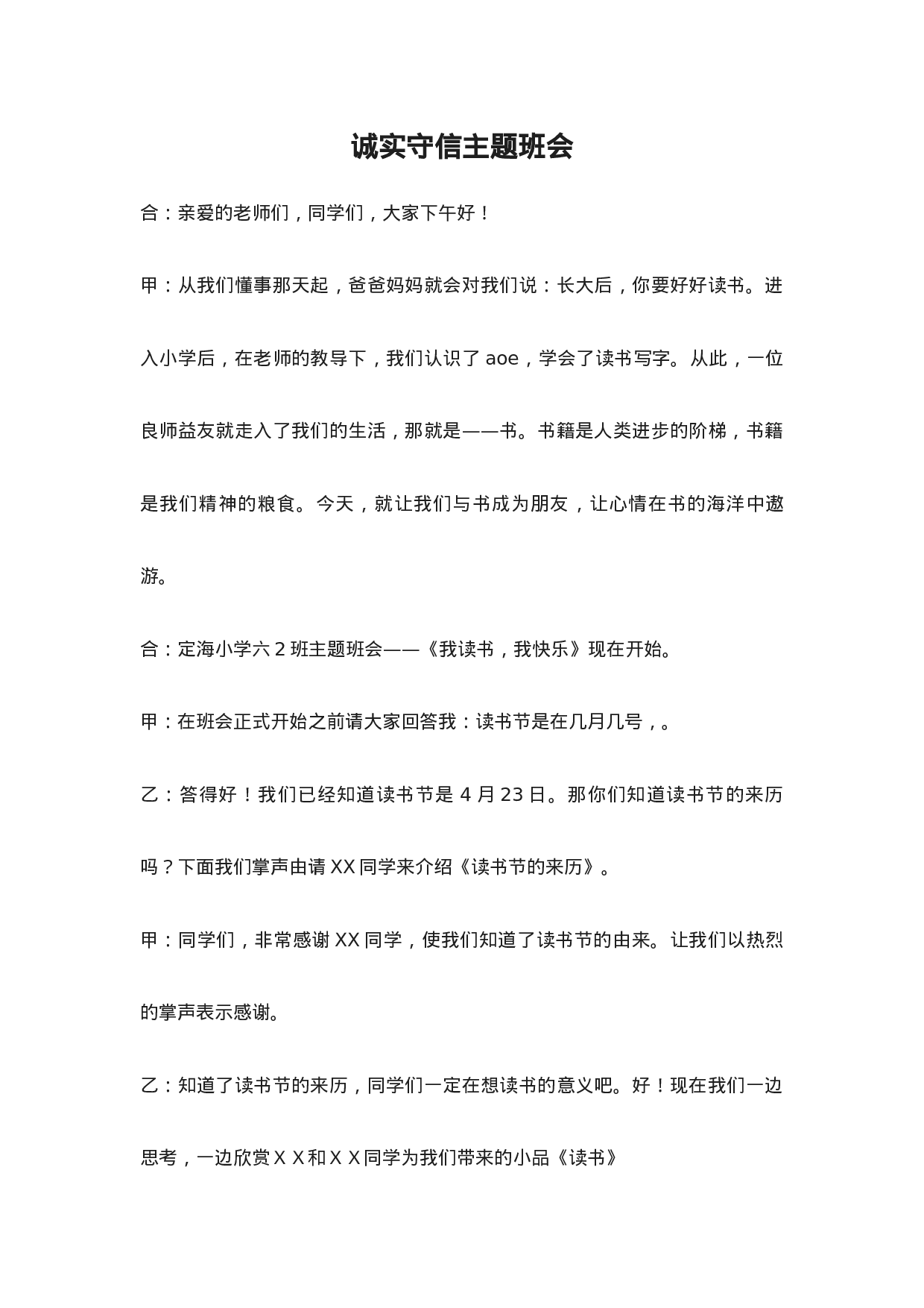 诚实守信主题班会.docx 第1页