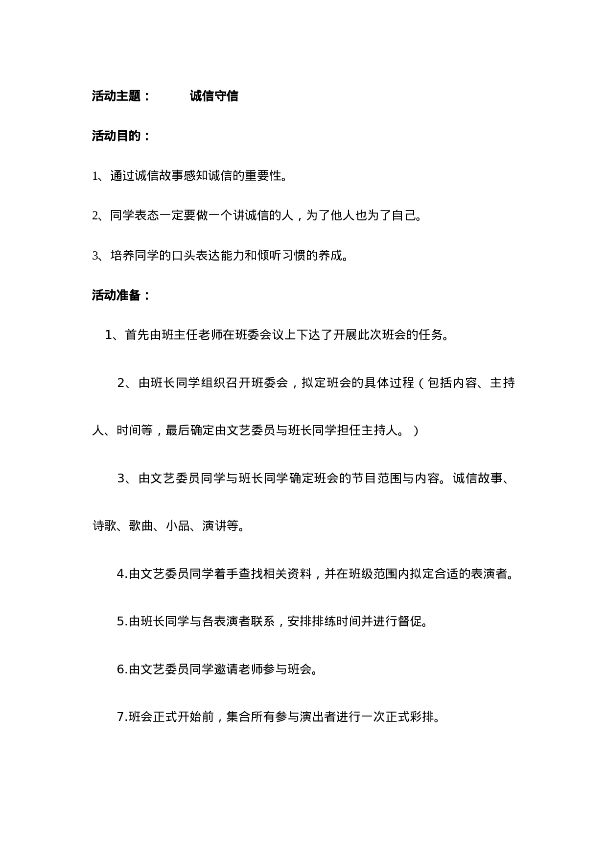 诚实守信-f4bfdeda2fbd.doc 第1页