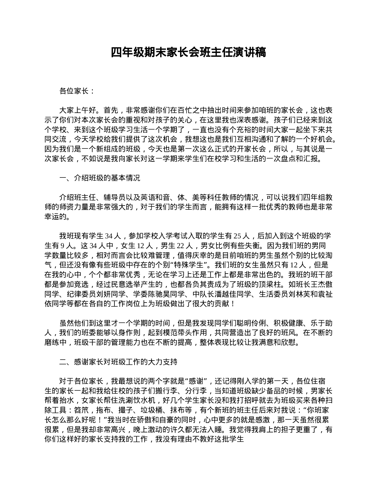 四年级期末家长会班主任演讲稿-36c0f3b608ac.doc 第1页