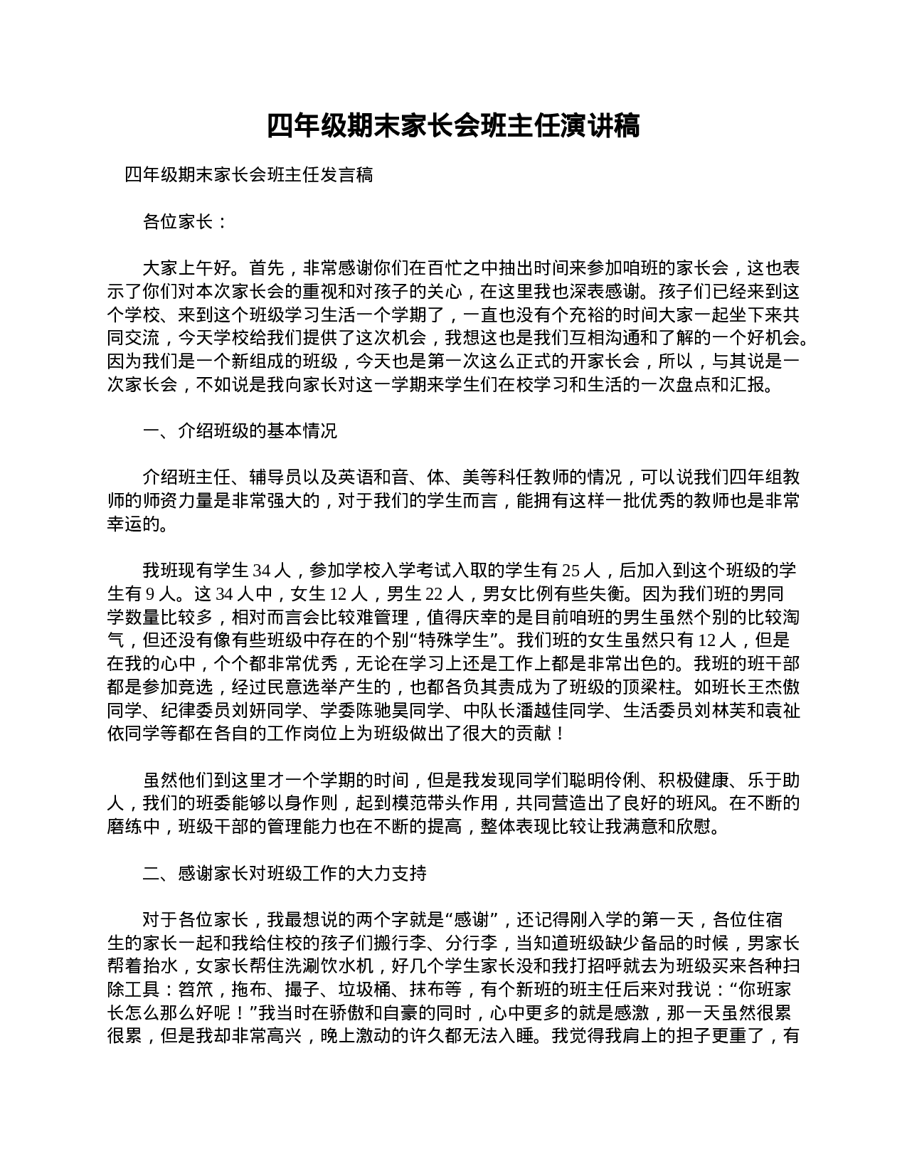 四年级期末家长会班主任演讲稿-2c8a44159f9a.doc 第1页