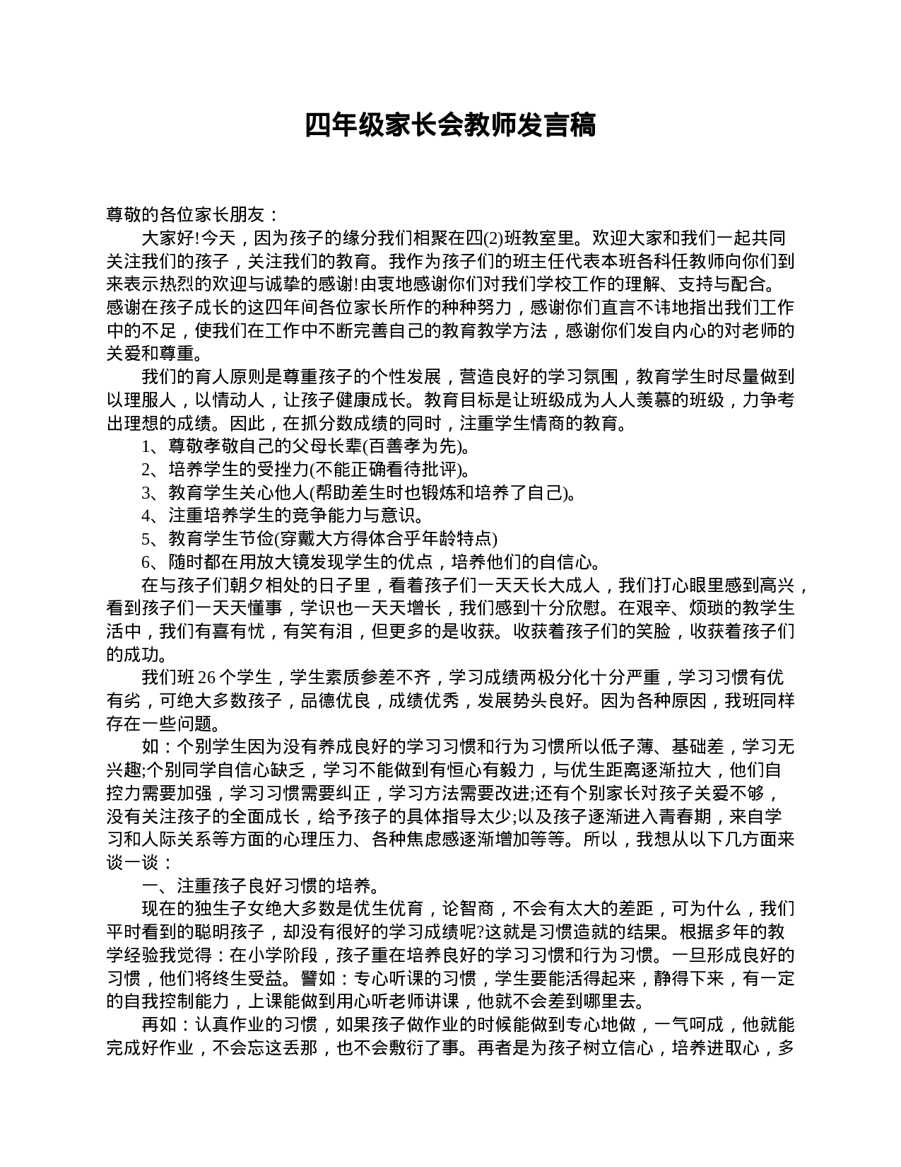 四年级家长会教师发言稿-92fb3b1f23a3.doc 第1页