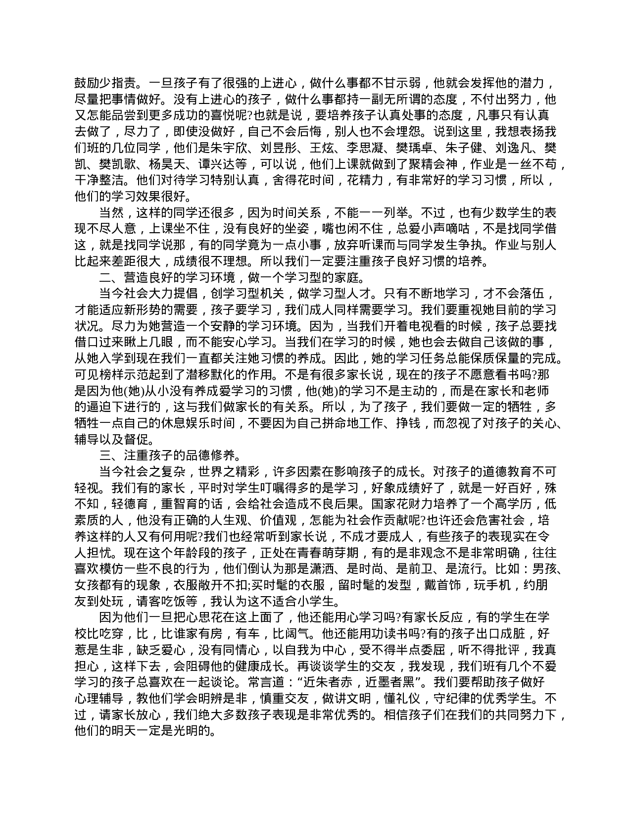 四年级家长会教师发言稿-92fb3b1f23a3.doc 第2页