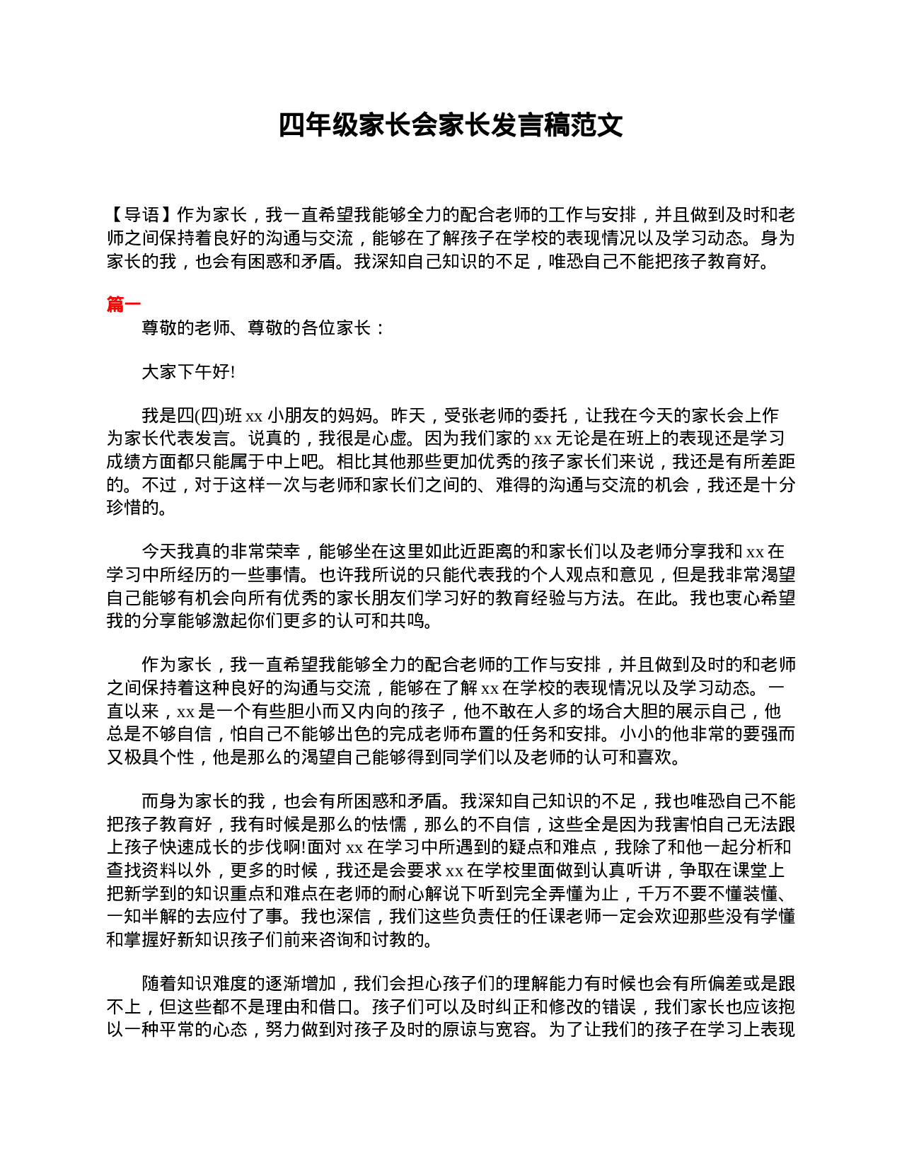 四年级家长会家长发言稿范文-8bf66513ed54.doc 第1页