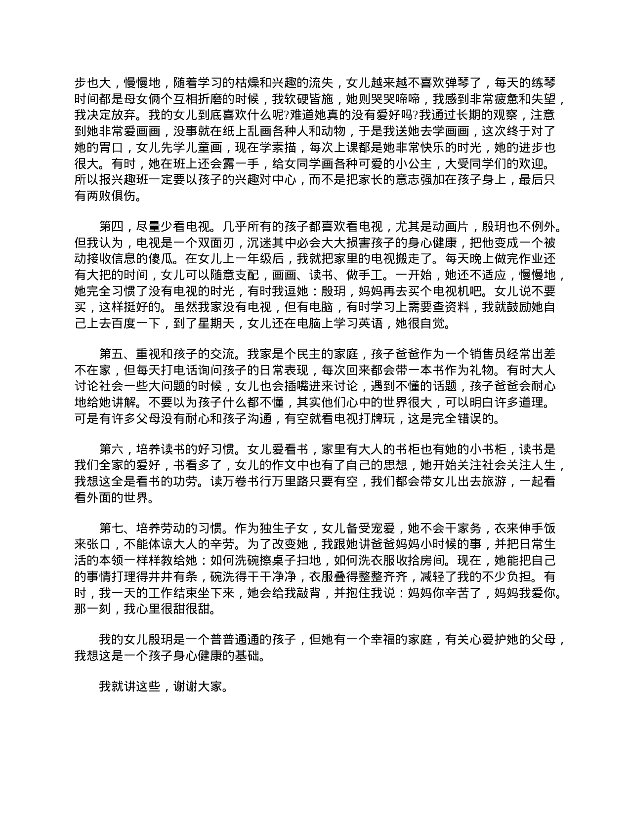 四年级家长会家长发言稿范文-8bf66513ed54.doc 第3页