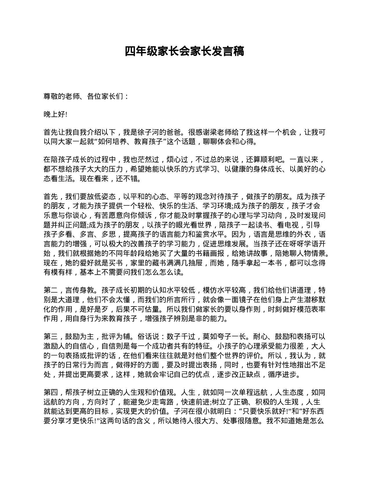四年级家长会家长发言稿-0cd8114a1af0.doc 第1页