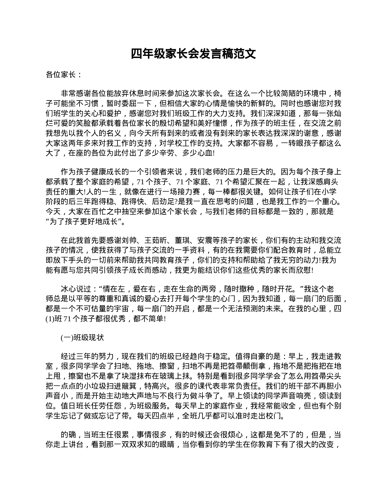 四年级家长会发言稿范文-b197f9d13361.doc 第1页