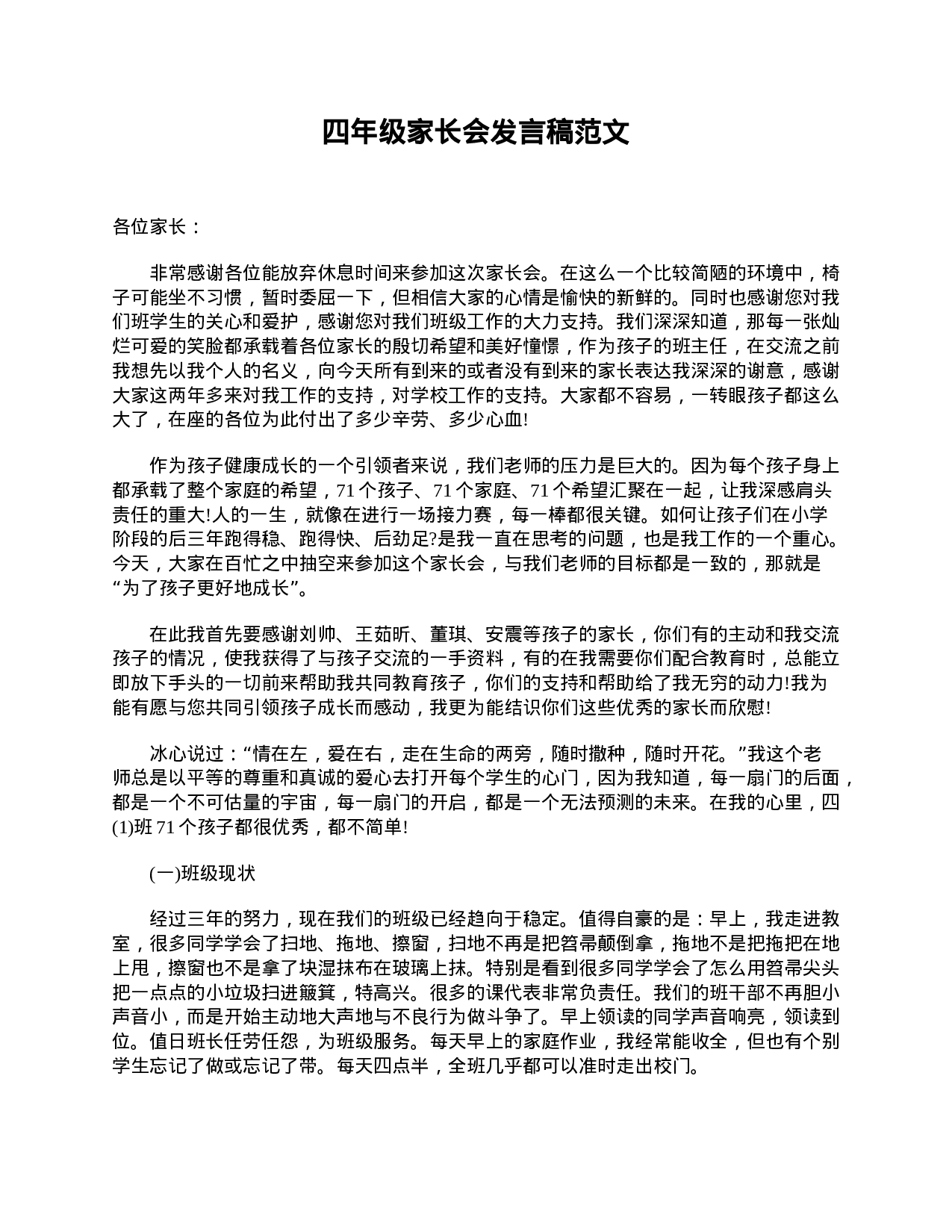 四年级家长会发言稿范文-3b4360d04e12.doc 第1页