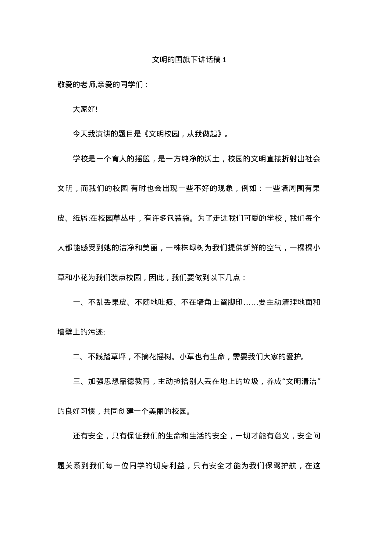 倡导文明的国旗下讲话稿（9篇）.docx 第1页