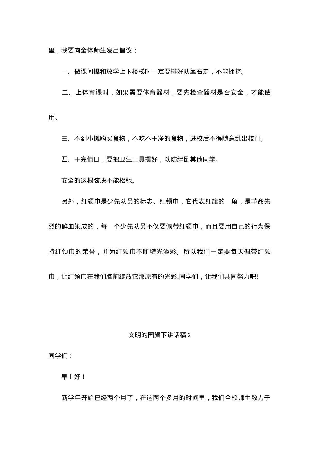 倡导文明的国旗下讲话稿（9篇）.docx 第2页