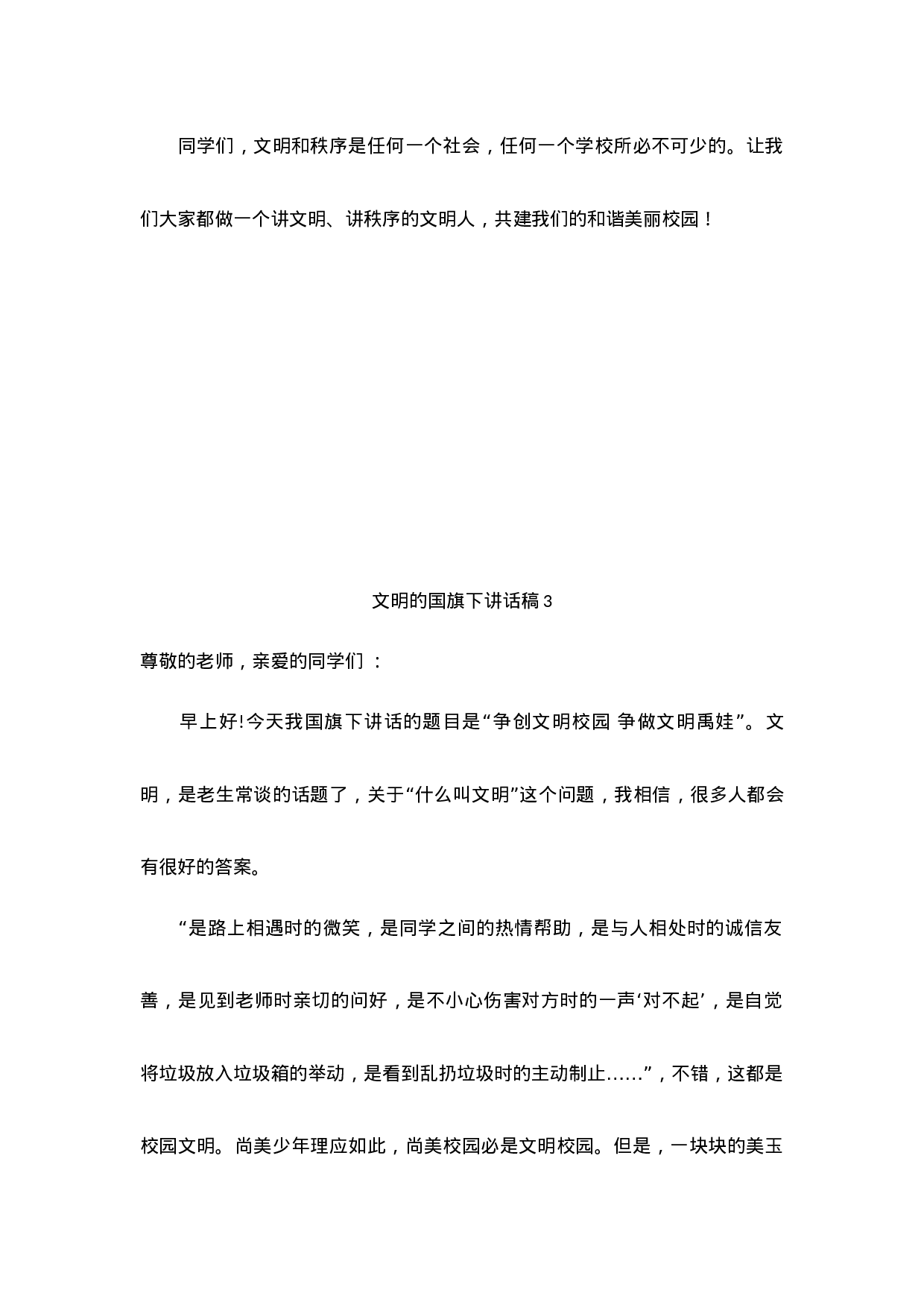 倡导文明的国旗下讲话稿（9篇）.docx 第6页