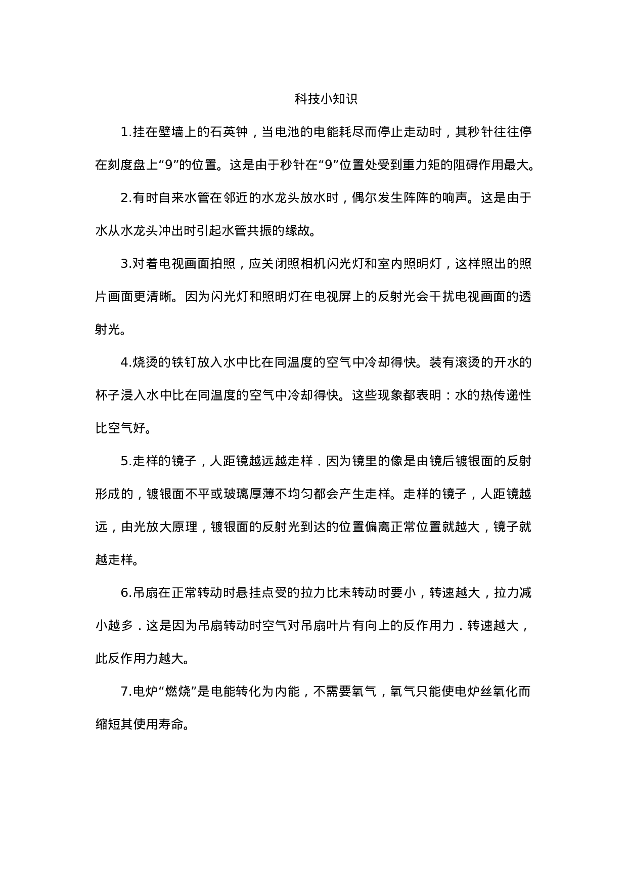 科技小知识-7812e57f0608.docx 第1页