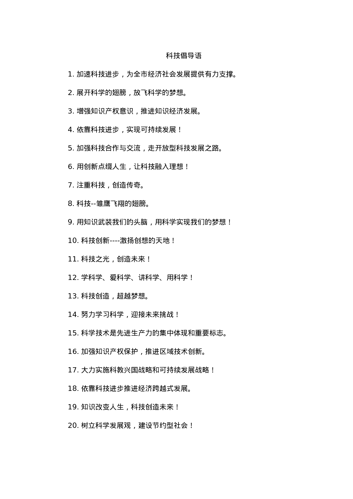 科技倡导语-24126859def8.docx 第1页